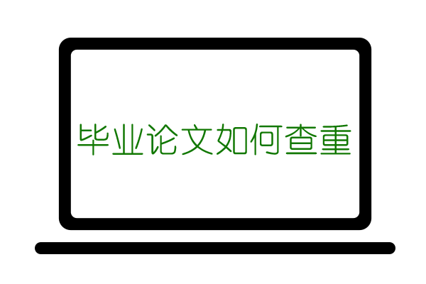 毕业论文怎么查重