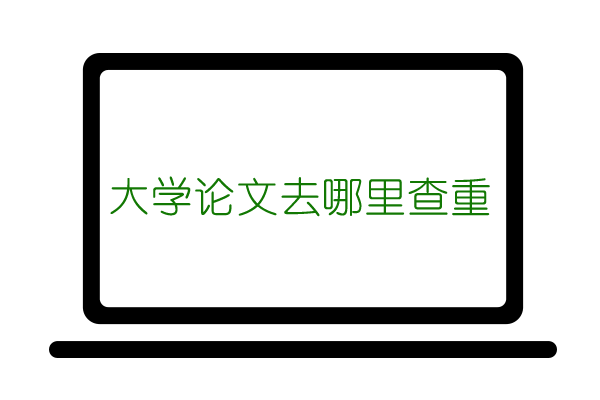 大学论文去哪里查重