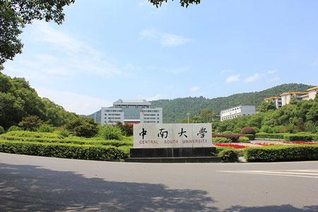 中南大学关于2018年春季专业学位硕士论文查重与送审的通知