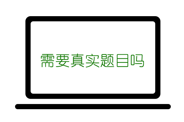 知网查重需要输入真实题目吗