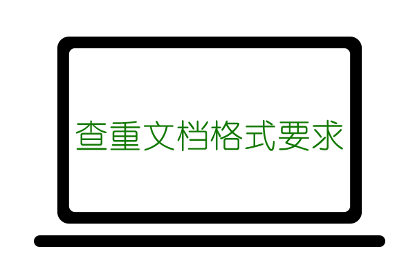 知网论文查重是pdf还是word格式