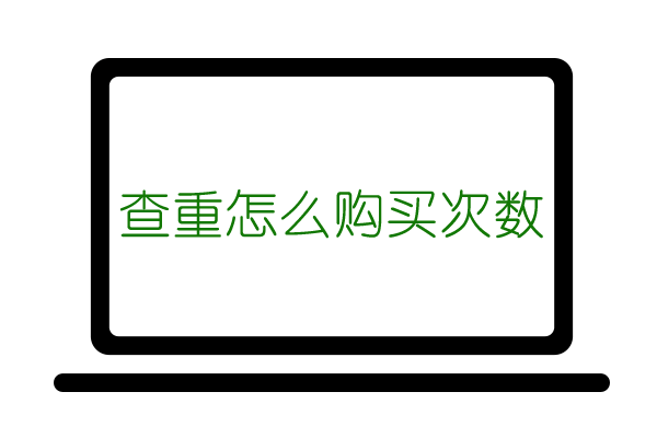 维普查重怎么购买次数