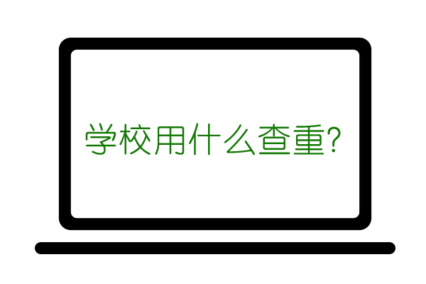 什么学校用知网查重