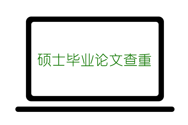 硕士论文查重应该使用什么检测系统