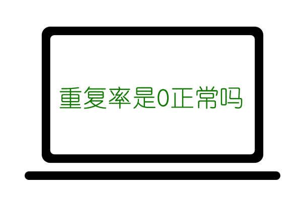 论文查重查出来是0