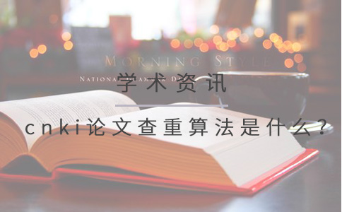 cnki论文查重算法是什么？.jpg