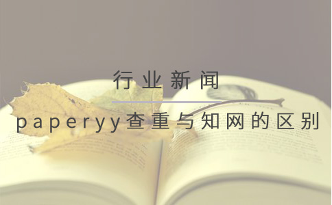 paperyy查重与知网有什么不同？