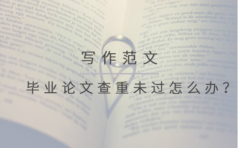 毕业论文查重未过怎么办？