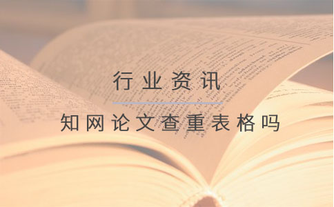 知网论文查重表格吗.jpg