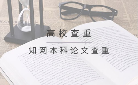 知网本科论文查重.jpg
