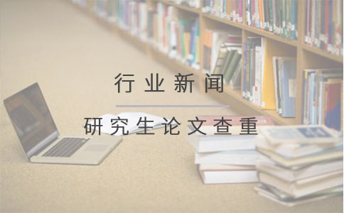 研究生论文查重.jpg