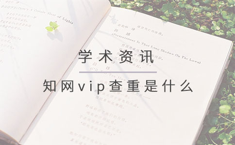 知网vip查重是什么？.jpg