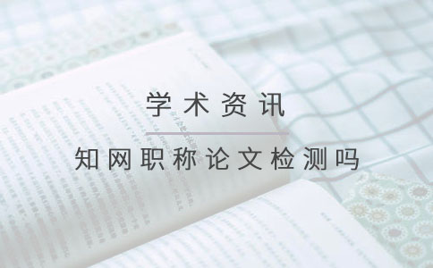 知网职称论文检测.jpg