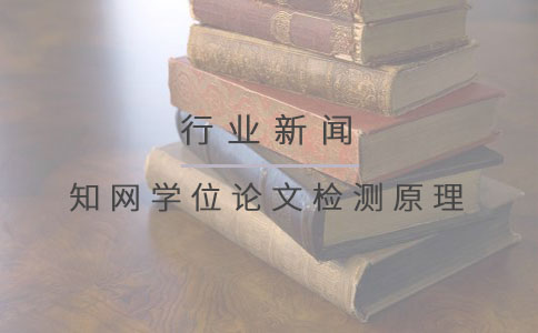 知网学位论文检测原理.jpg