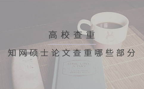 知网硕士论文查重哪些部分 
