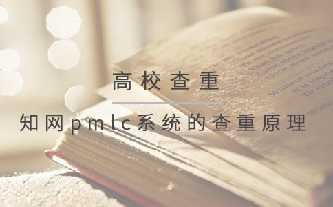 知网pmlc系统的查重原理.jpg
