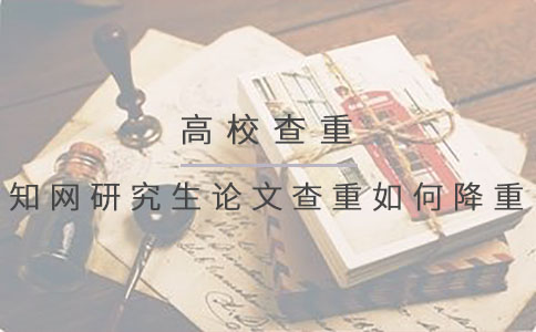 知网研究生论文查重如何降重.jpg