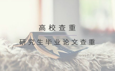 研究生毕业论文查重.jpg