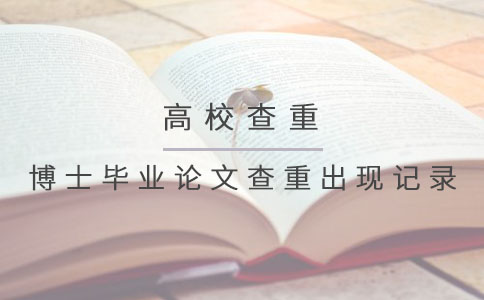 博士毕业论文查重出现记录吗