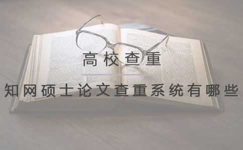 知网硕士论文查重系统有哪些