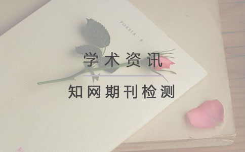 知网期刊检测.jpg