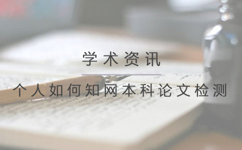 个人如何进行知网本科论文检测