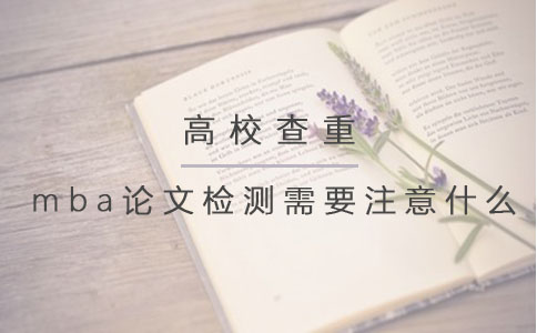 mba论文检测需要注意什么？