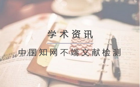 中国知网不端文献检测.jpg
