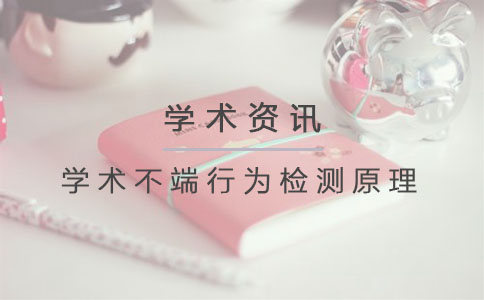 学术不端行为检测原理