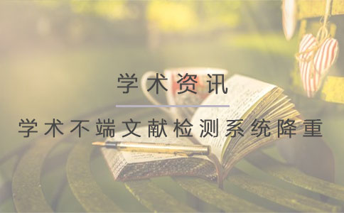学术不端文献检测系统降重