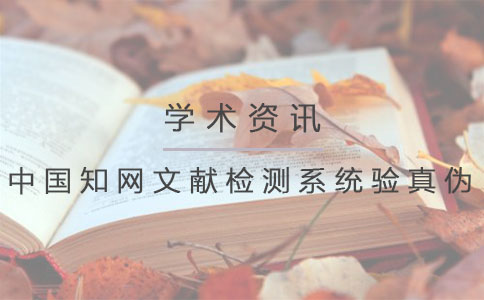 中国知网文献检测系统验证真伪.jpg