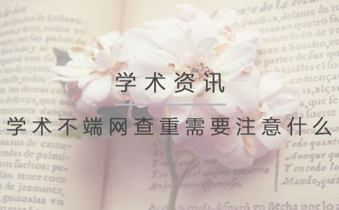 学术不端网查重需要注意什么