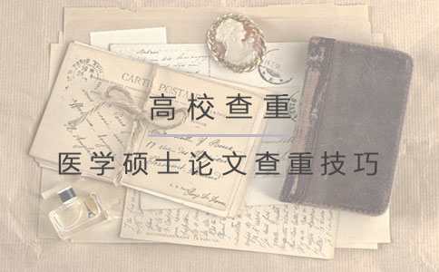 医学硕士论文查重技巧