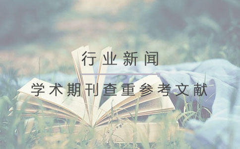 学术期刊查重参考文献吗