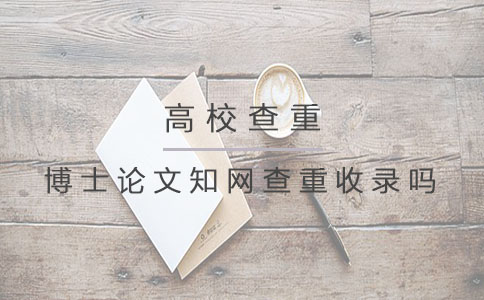 博士论文知网查重收录吗