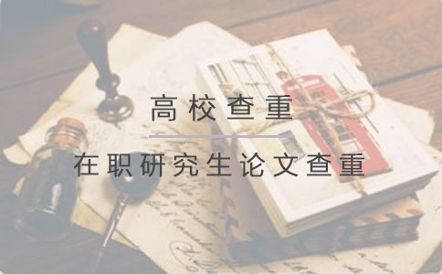 在职研究生论文查重吗
