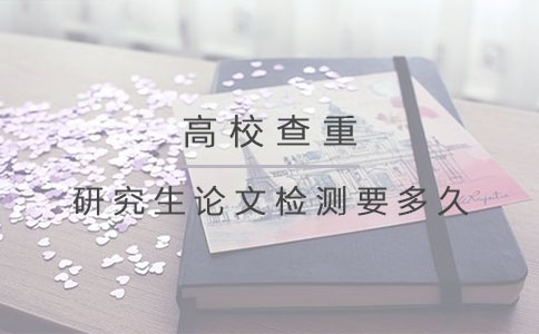 研究生论文检测要多久