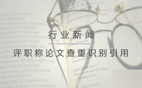 评职称论文查重能够自动识别引用？