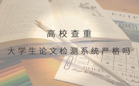 大学生论文检测系统严格吗