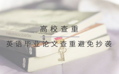 英语毕业论文查重怎么避免抄袭