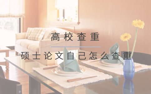 硕士论文自己怎么查重