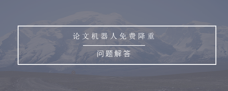 论文机器人免费降重