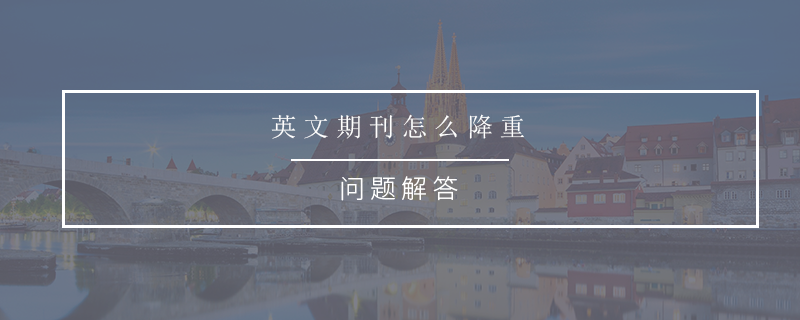 英文期刊怎么降重