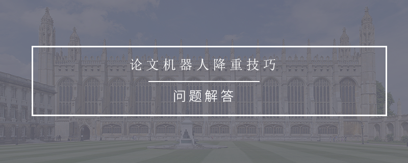 论文机器人降重技巧