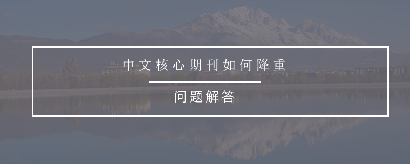 中文核心期刊如何降重