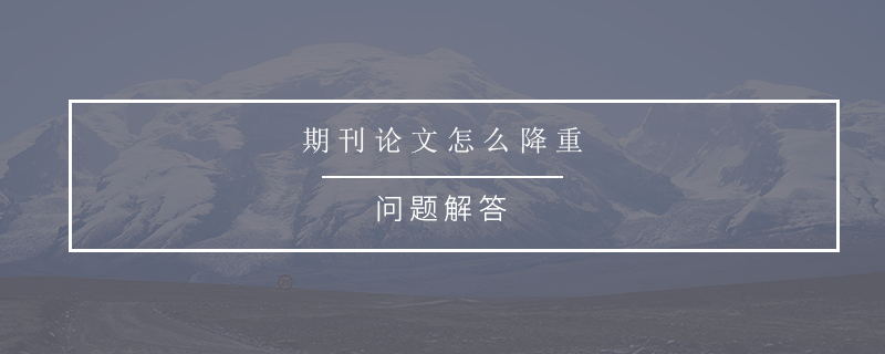 期刊论文怎么降重