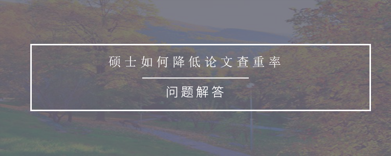 硕士如何降低论文查重率