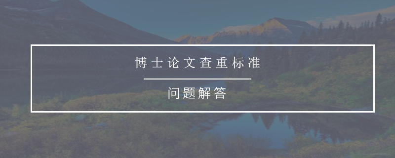 博士论文查重标准