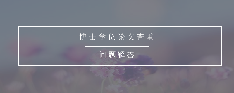 博士学位论文查重