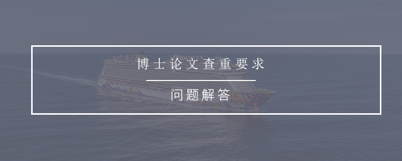 博士论文查重要求